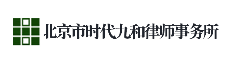 北京市时代九(ji��)和律师事务所